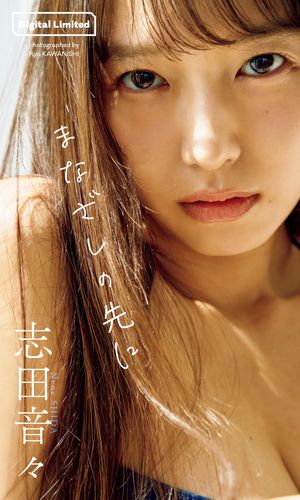 【デジタル限定】志田音々写真集「まなざしの先に」 cover